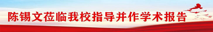 陳錫文蒞臨我校指導并作學術報告